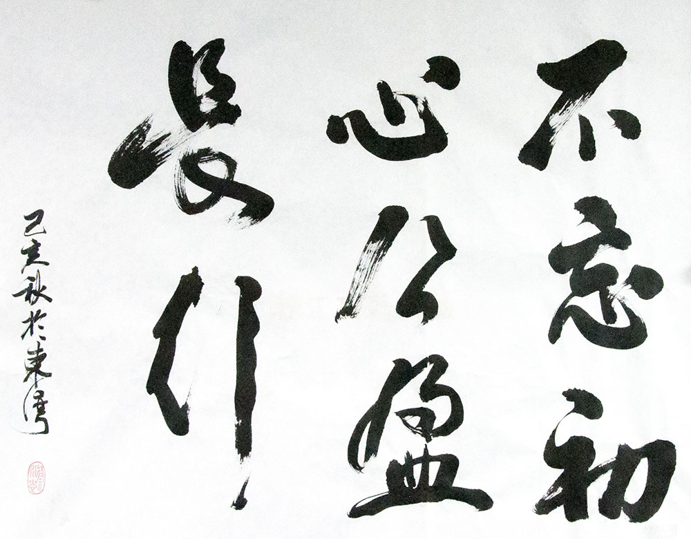 《不忘初心，公盈長(zhǎng)行》