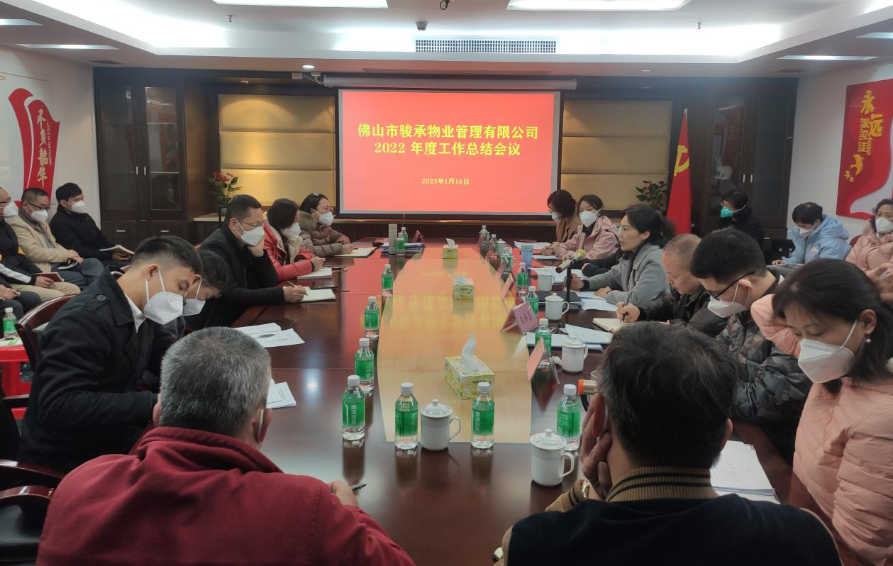 揚(yáng)帆起航正當(dāng)時(shí) 凝心聚力譜新篇——駿承公司召開2022年度工作總結(jié)會(huì)