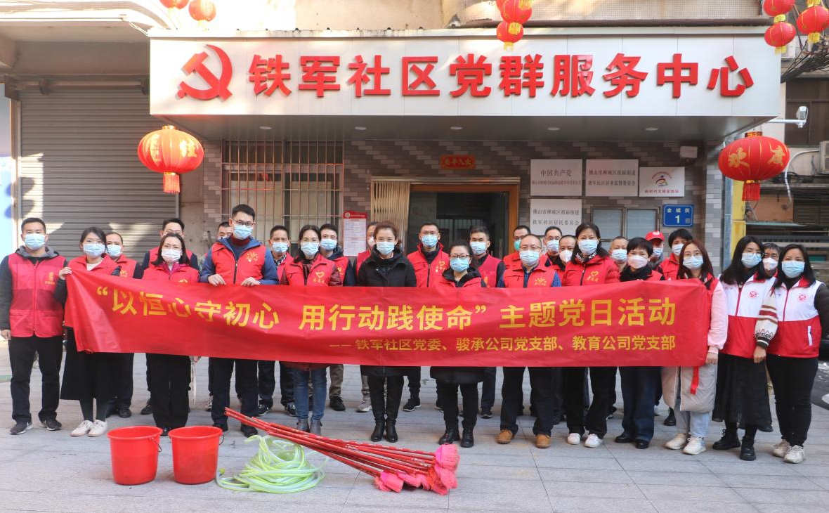 以恒心守初心 用行動(dòng)踐使命——駿承公司黨支部、教育公司黨支部與鐵軍社區(qū)黨委聯(lián)合開展共建主題黨日活動(dòng)