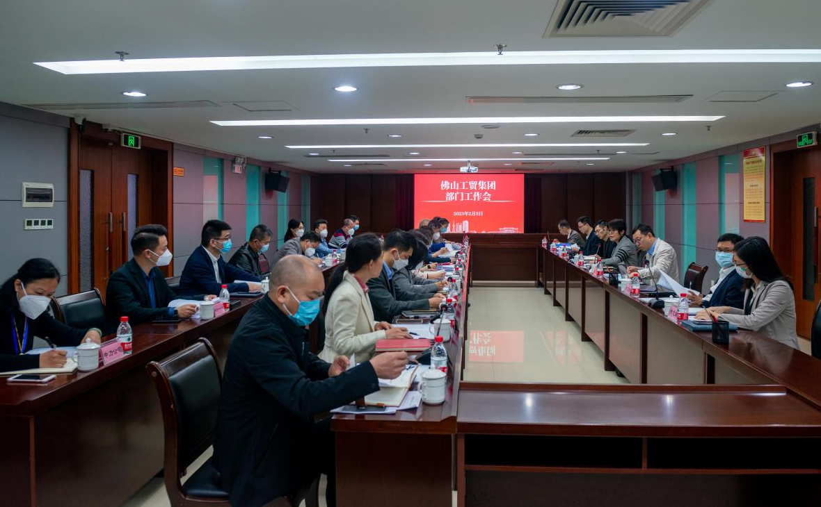 佛山工貿集團召開部門工作會議