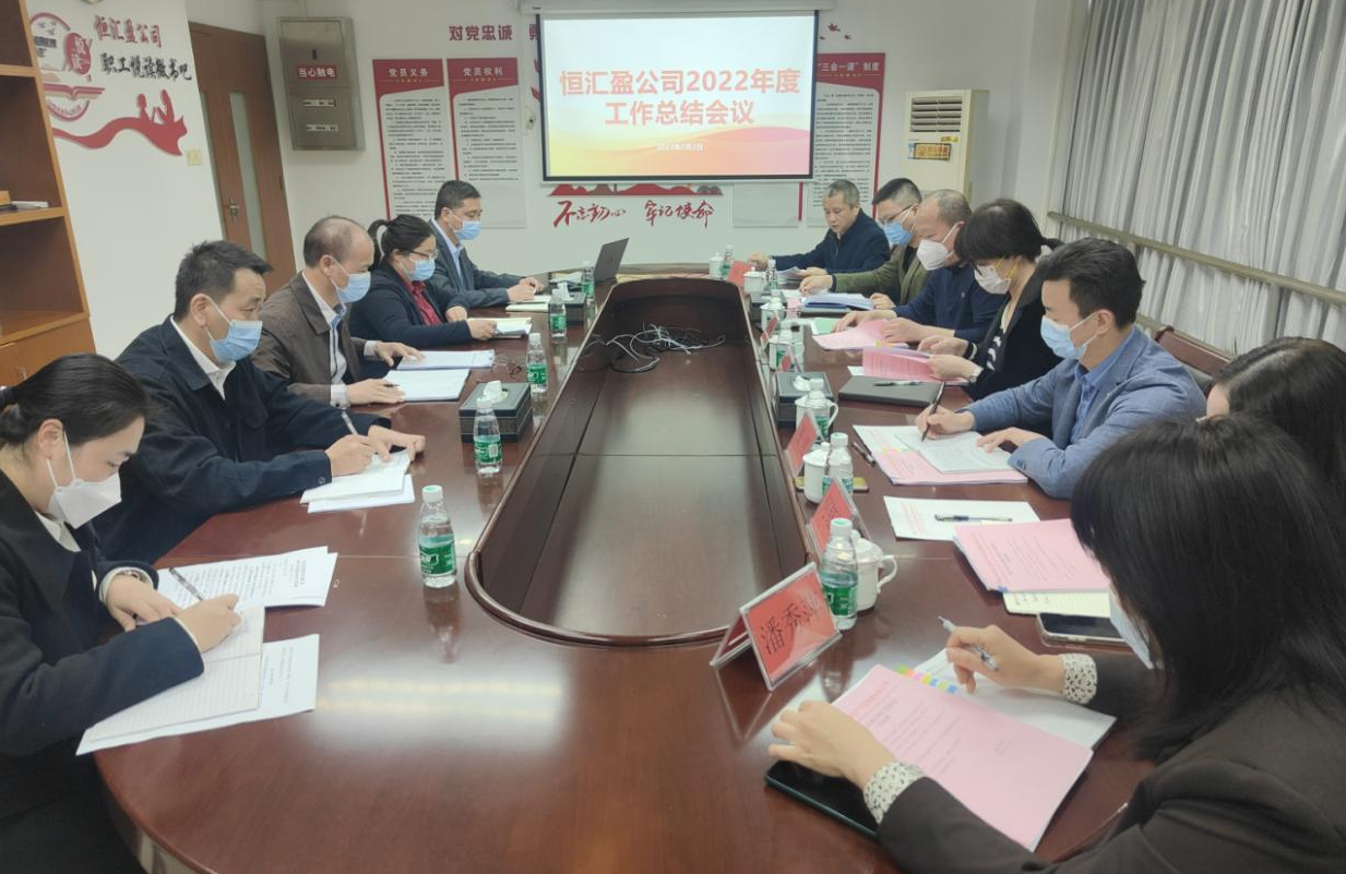 新年伊始萬(wàn)象新 乘勢(shì)揚(yáng)帆開新局——恒匯盈公司吹響推動(dòng)高質(zhì)量發(fā)展沖鋒號(hào)