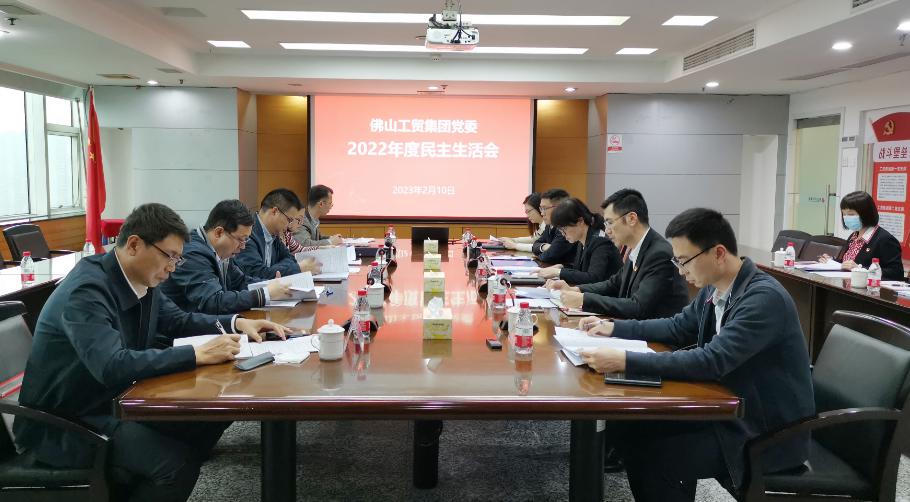 佛山工貿集團黨委召開2022年度民主生活會