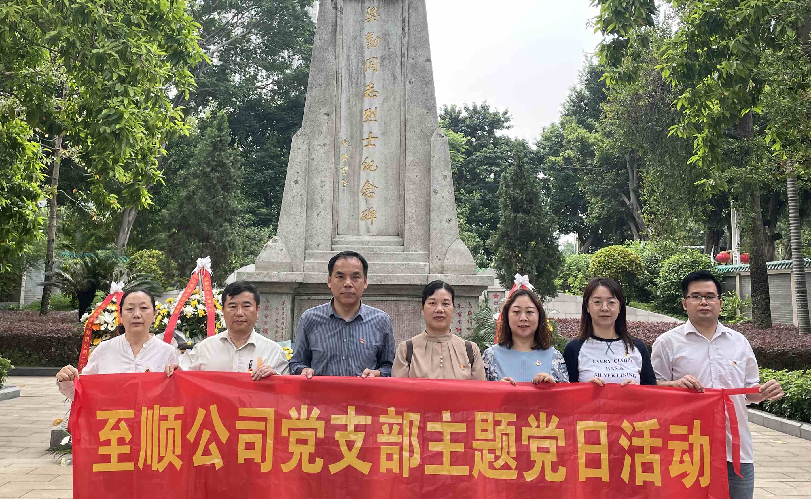 至順公司黨支部開展“緬懷革命先烈，踐行兩會精神”主題黨日暨政治學(xué)習(xí)日活動