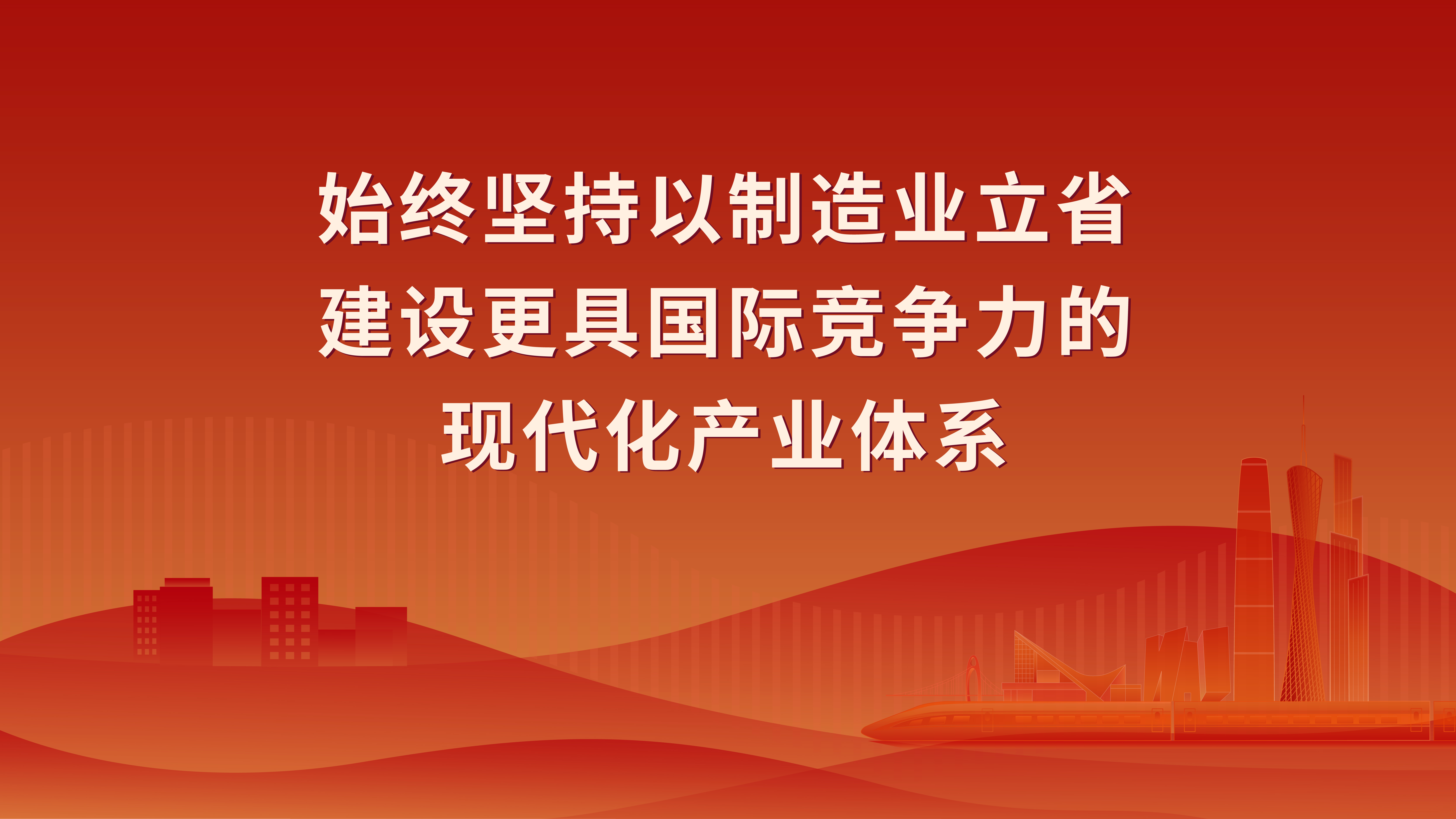貫徹習近平總書記視察廣東重要講話重要指示精神4