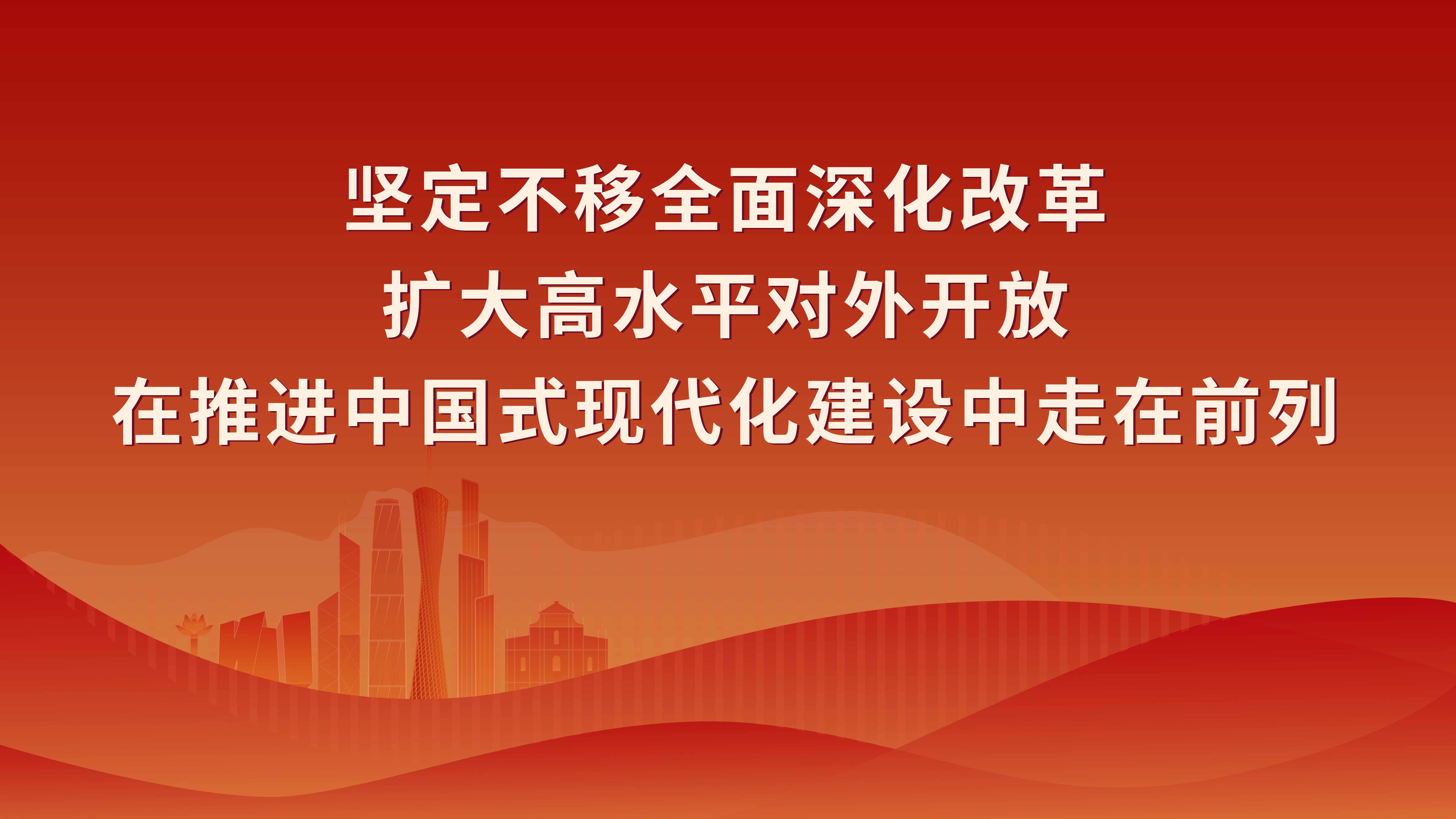 貫徹習近平總書記視察廣東重要講話重要指示精神3