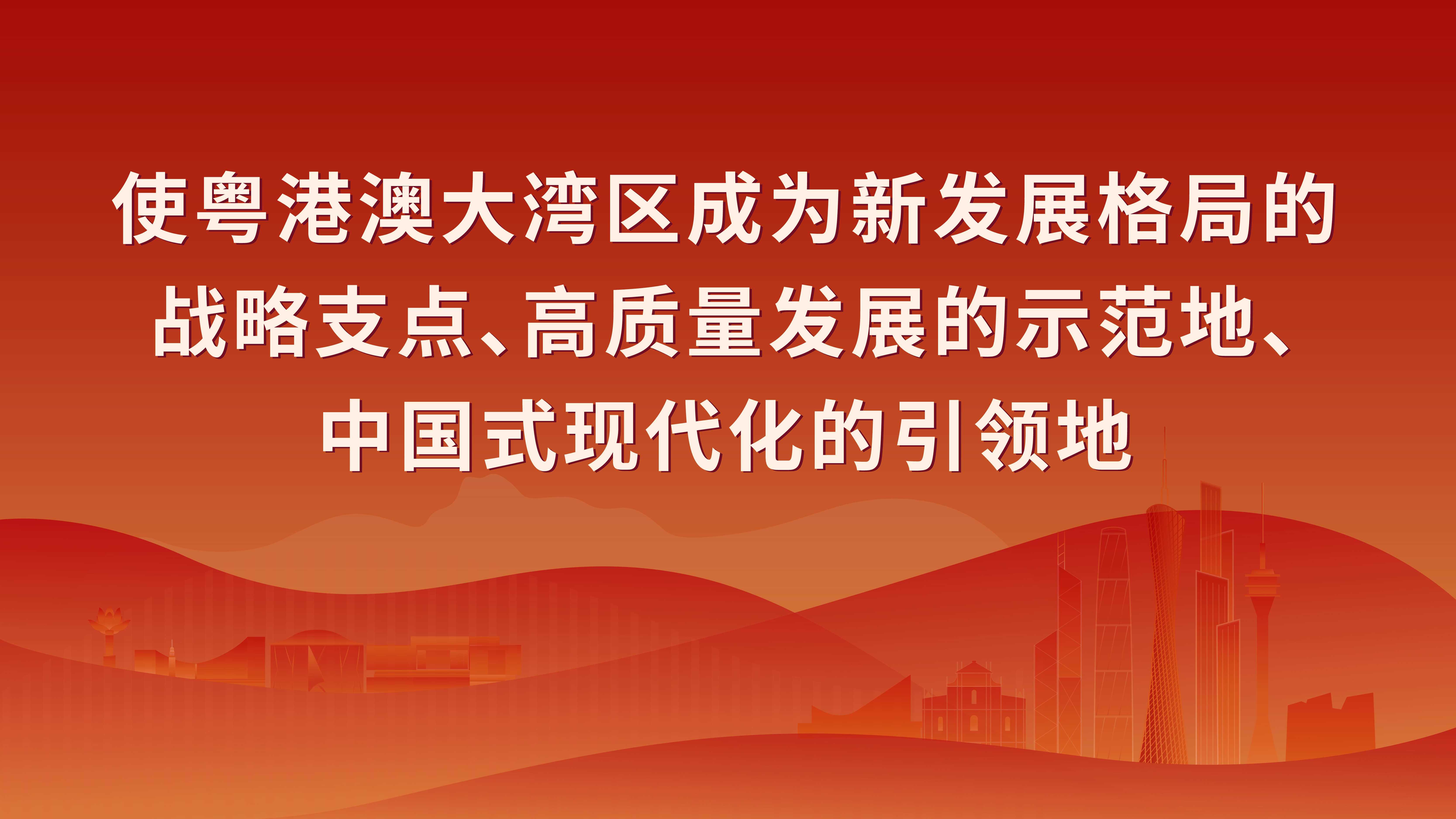貫徹習近平總書記視察廣東重要講話重要指示精神5