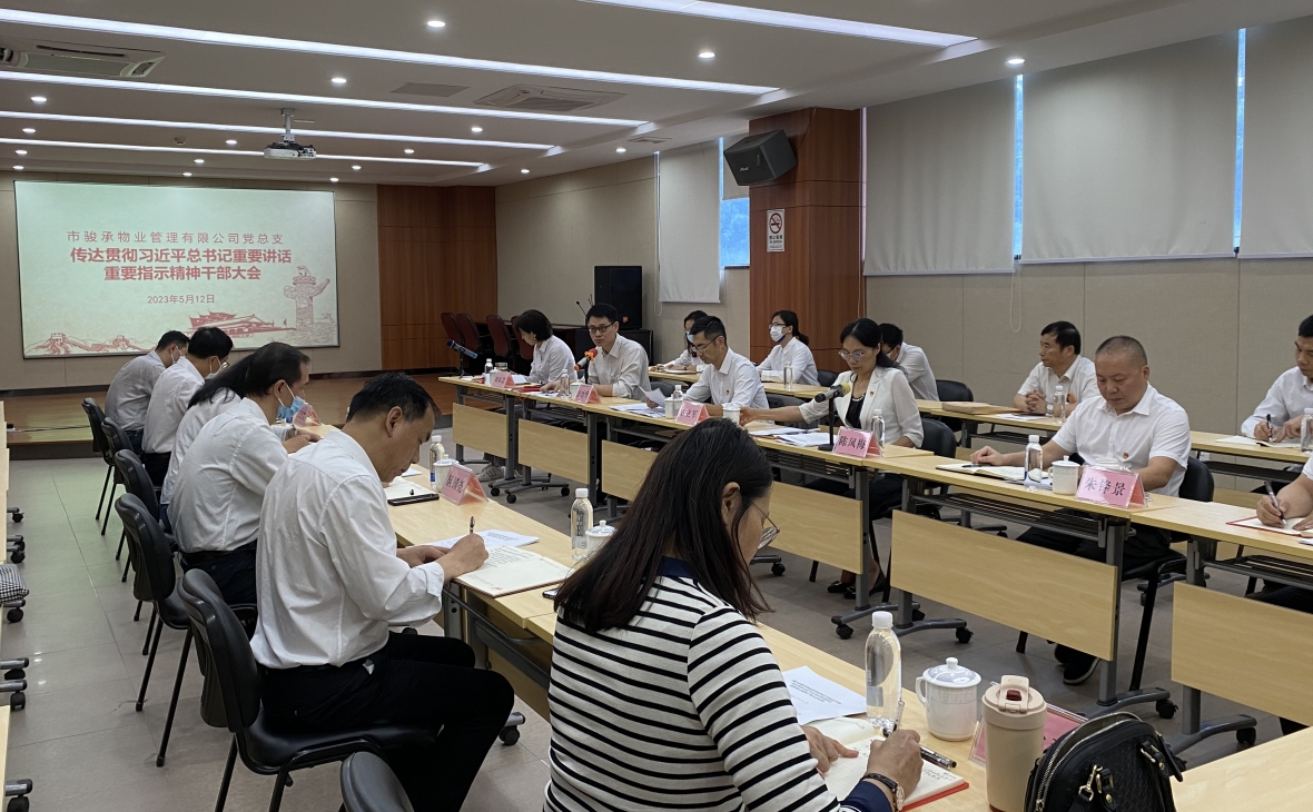 市駿承公司黨總支召開傳達(dá)貫徹習(xí)近平總書記重要講話、重要指示精神干部大會