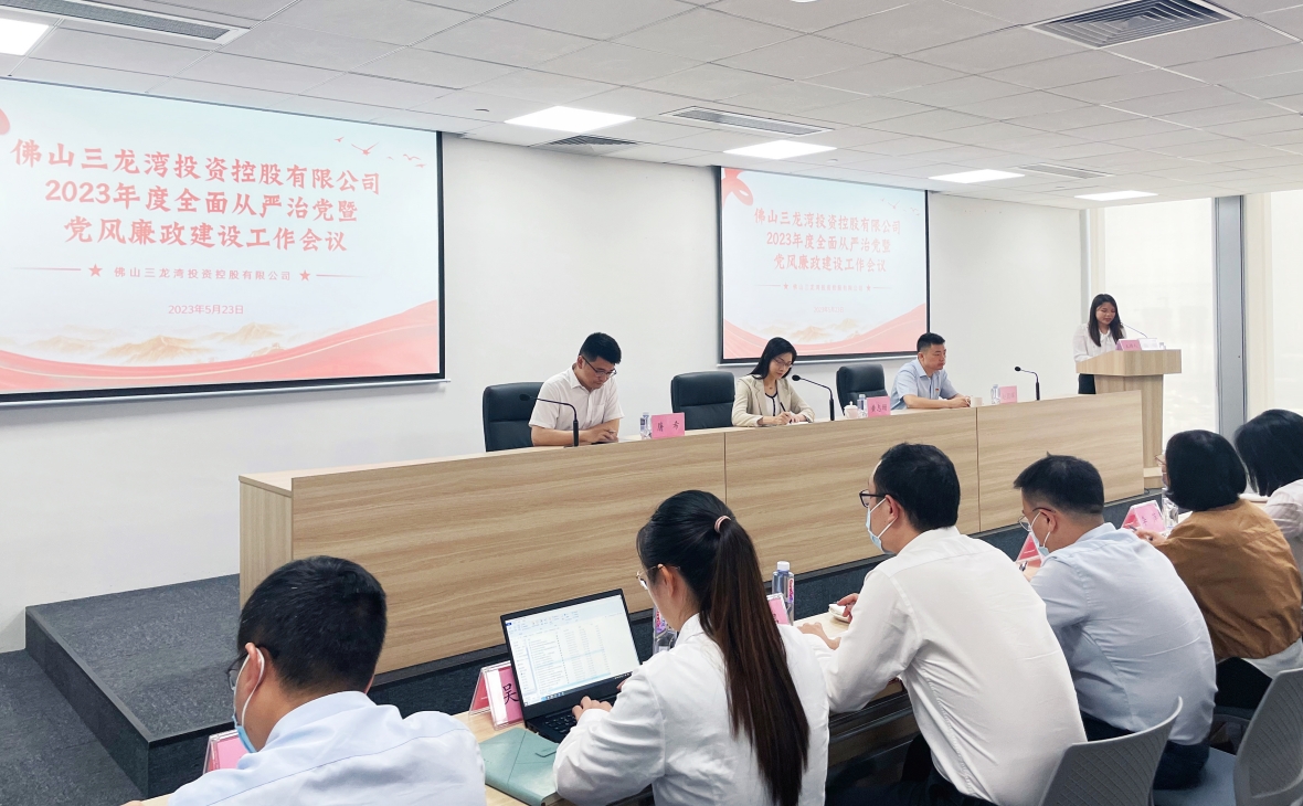 強(qiáng)化黨風(fēng)廉政建設(shè) 筑牢廉潔自律防線——佛山三龍灣投資控股有限公司召開2023年度全面從嚴(yán)治黨暨黨風(fēng)廉政建設(shè)工作會議