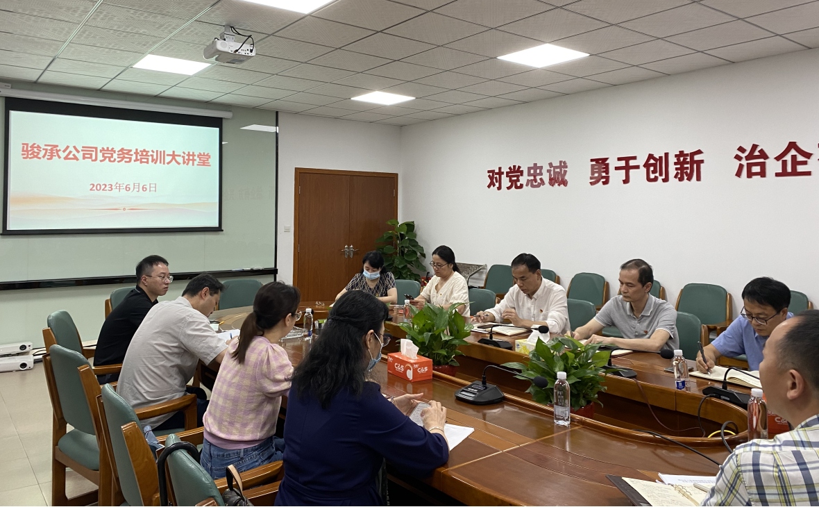 強(qiáng)基賦能促提升 黨建引領(lǐng)助發(fā)展——市駿承公司黨總支開展“黨務(wù)培訓(xùn)大講堂”活動