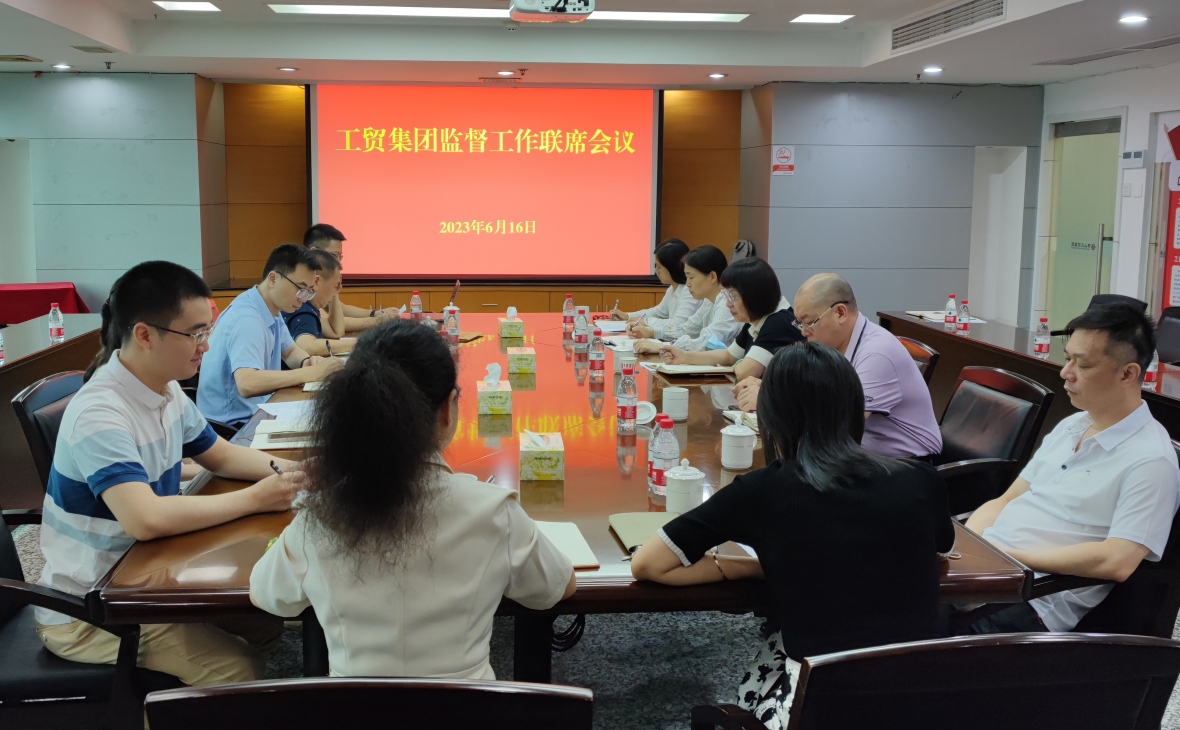 佛山工貿(mào)集團紀(jì)委召開監(jiān)督工作聯(lián)席會議