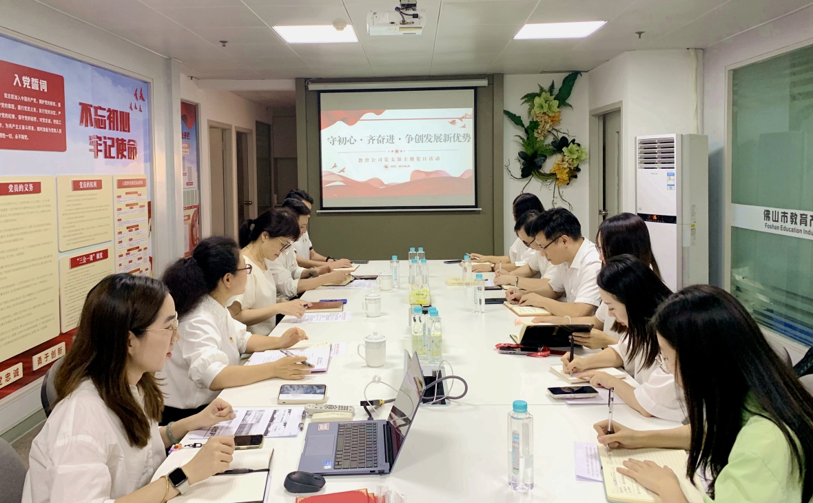 教育公司黨支部開展“守初心、齊奮進(jìn)，增創(chuàng)發(fā)展新優(yōu)勢(shì)”主題黨日活動(dòng)