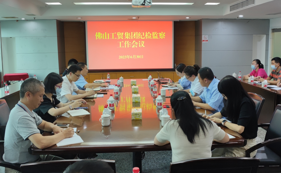 增強政治敏銳性  提高履職本領(lǐng)  推動紀(jì)檢監(jiān)察工作高質(zhì)量發(fā)展——佛山工貿(mào)集團紀(jì)委召開紀(jì)檢監(jiān)察工作會議