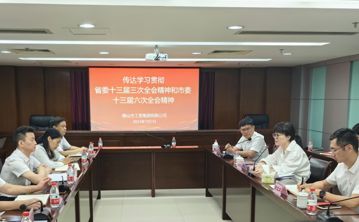 錨定“走在前列”新標高，在高質量發(fā)展新征程中揚帆起航——佛山工貿(mào)集團傳達學習貫徹省委十三屆三次全會精神、市委十三屆六次全會精神和鄭軻書記在國資國企調(diào)研座談會上的講話精神