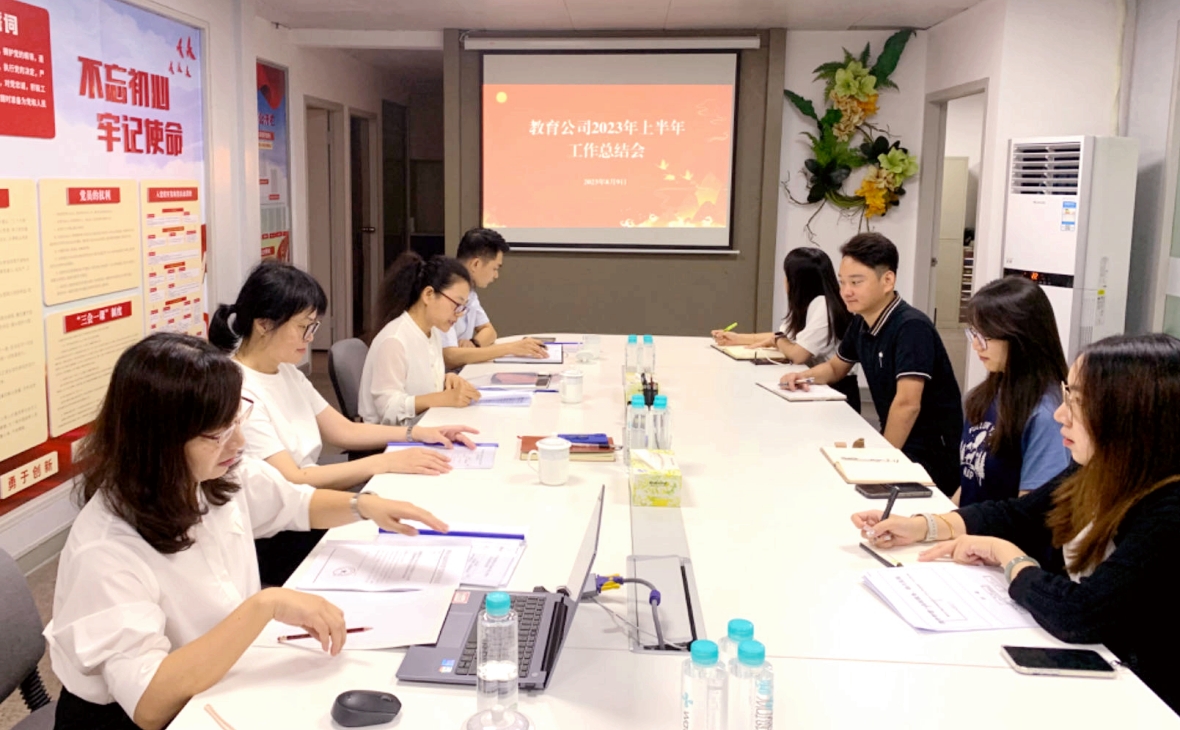 念好“穩(wěn)、拓、協(xié)”三字訣，助力企業(yè)攀高行遠(yuǎn)——教育公司召開2023年上半年工作總結(jié)會