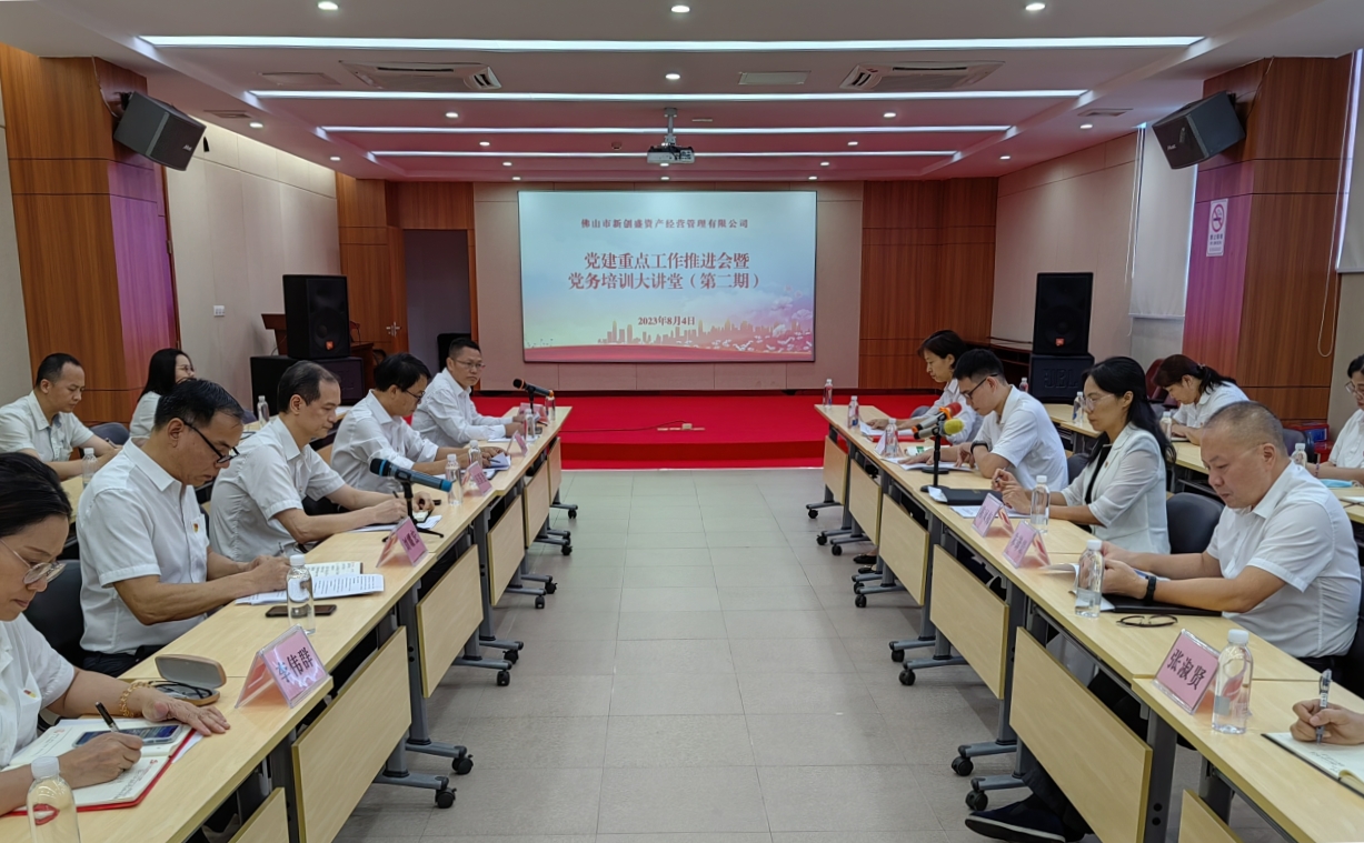 黨建領(lǐng)航促發(fā)展，融合賦能譜新篇——新創(chuàng)盛公司召開黨建重點工作推進(jìn)會暨黨務(wù)培訓(xùn)大講堂