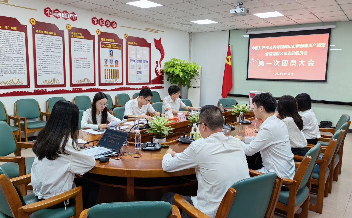 團(tuán)心匯聚 青春接力——中國共產(chǎn)主義青年團(tuán)佛山市新創(chuàng)盛資產(chǎn)經(jīng)營管理有限公司支部委員會(huì)第一次團(tuán)員大會(huì)順利召開