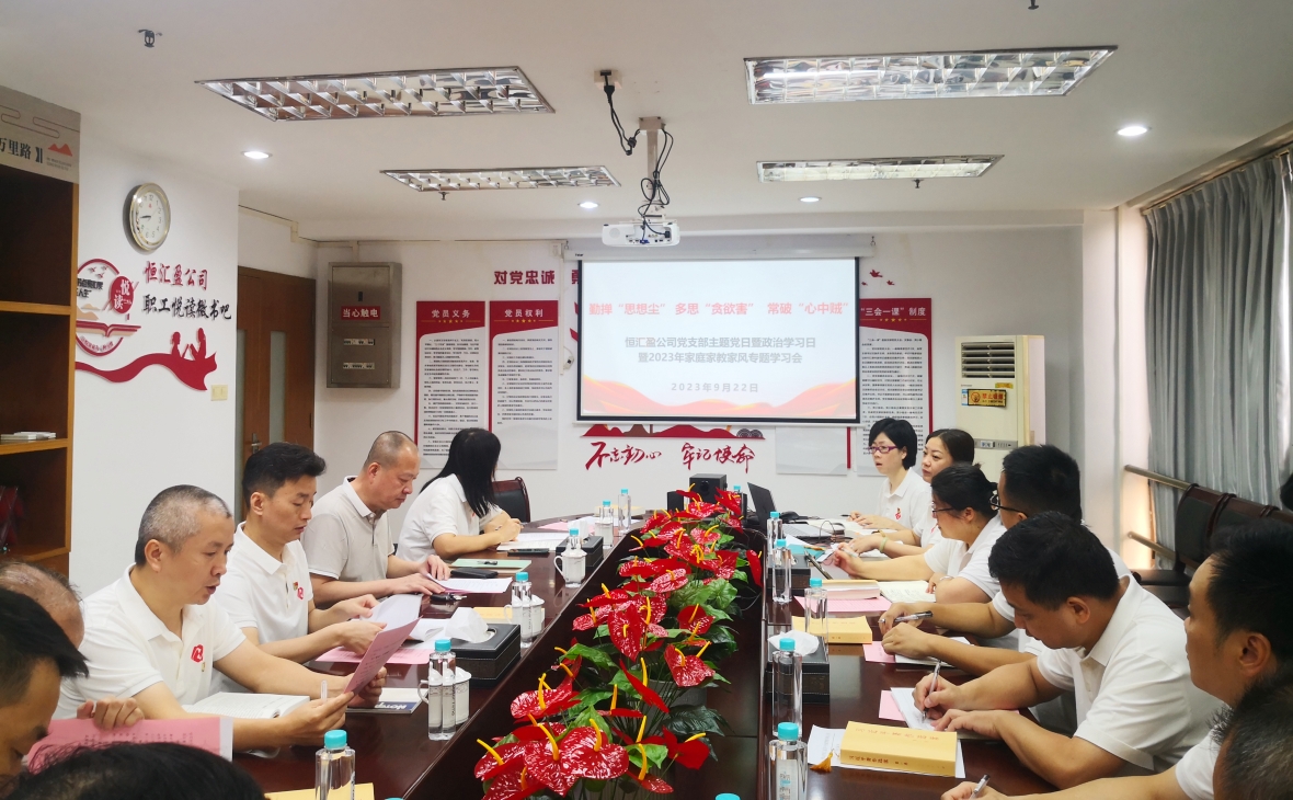 廉潔潤(rùn)初心  鑄魂擔(dān)使命——恒匯盈公司開(kāi)展主題黨日活動(dòng)暨紀(jì)律教育學(xué)習(xí)月專題學(xué)習(xí)會(huì)議