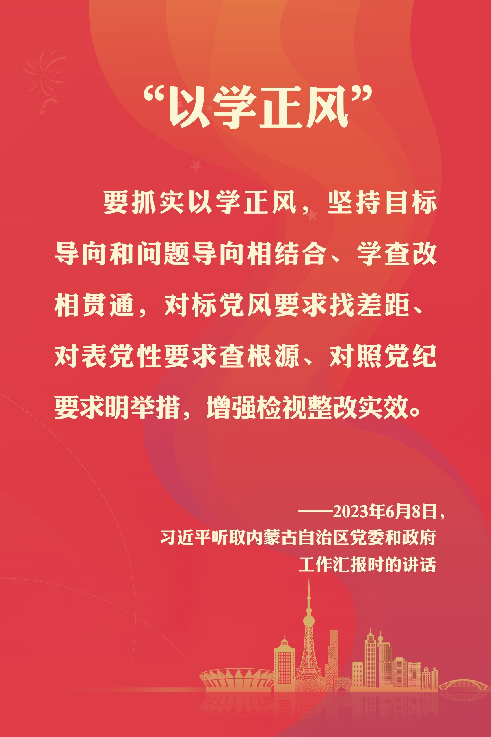 以學(xué)正風