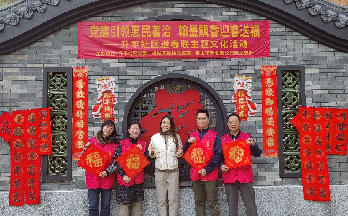 黨建引領惠民善治 翰墨飄香迎春送福——新創(chuàng)盛公司黨總支部與升平社區(qū)黨委開展迎春送福主題共建活動