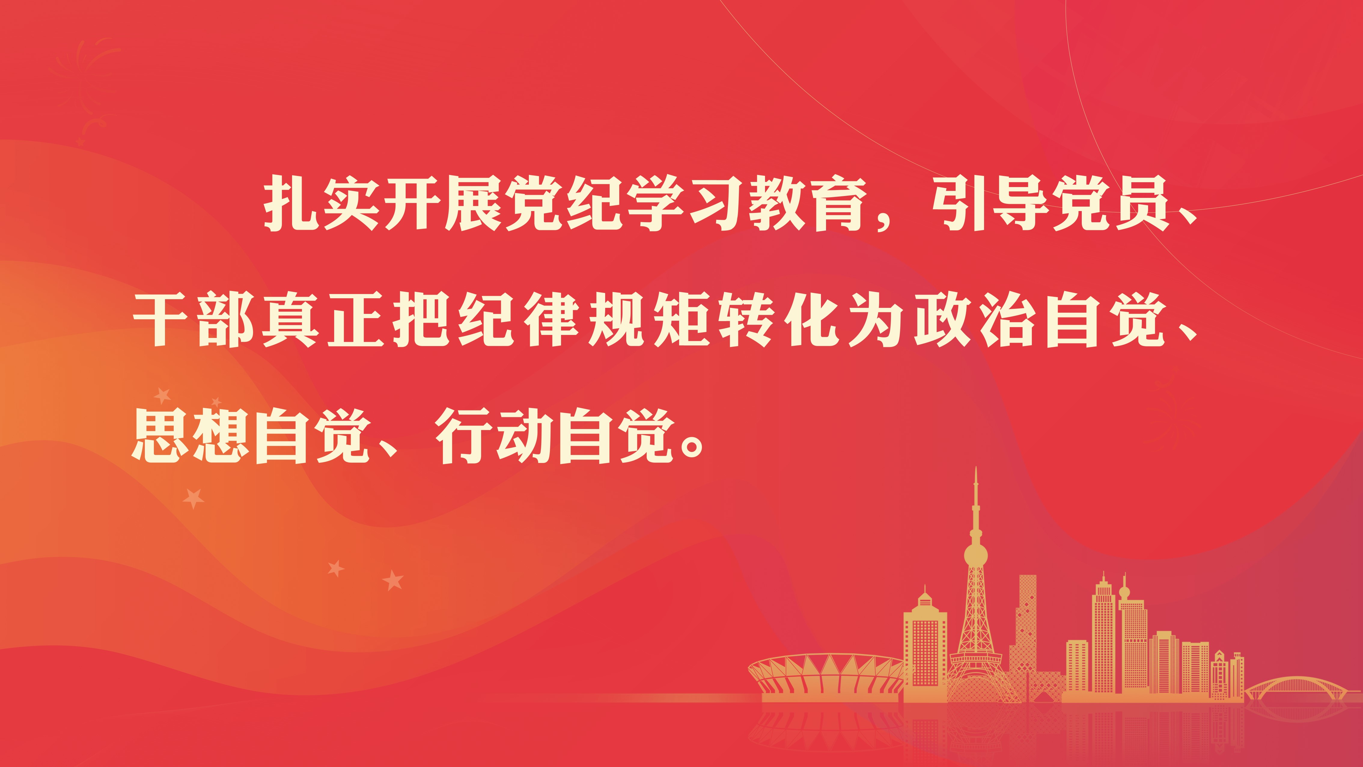 黨紀學(xué)習教育