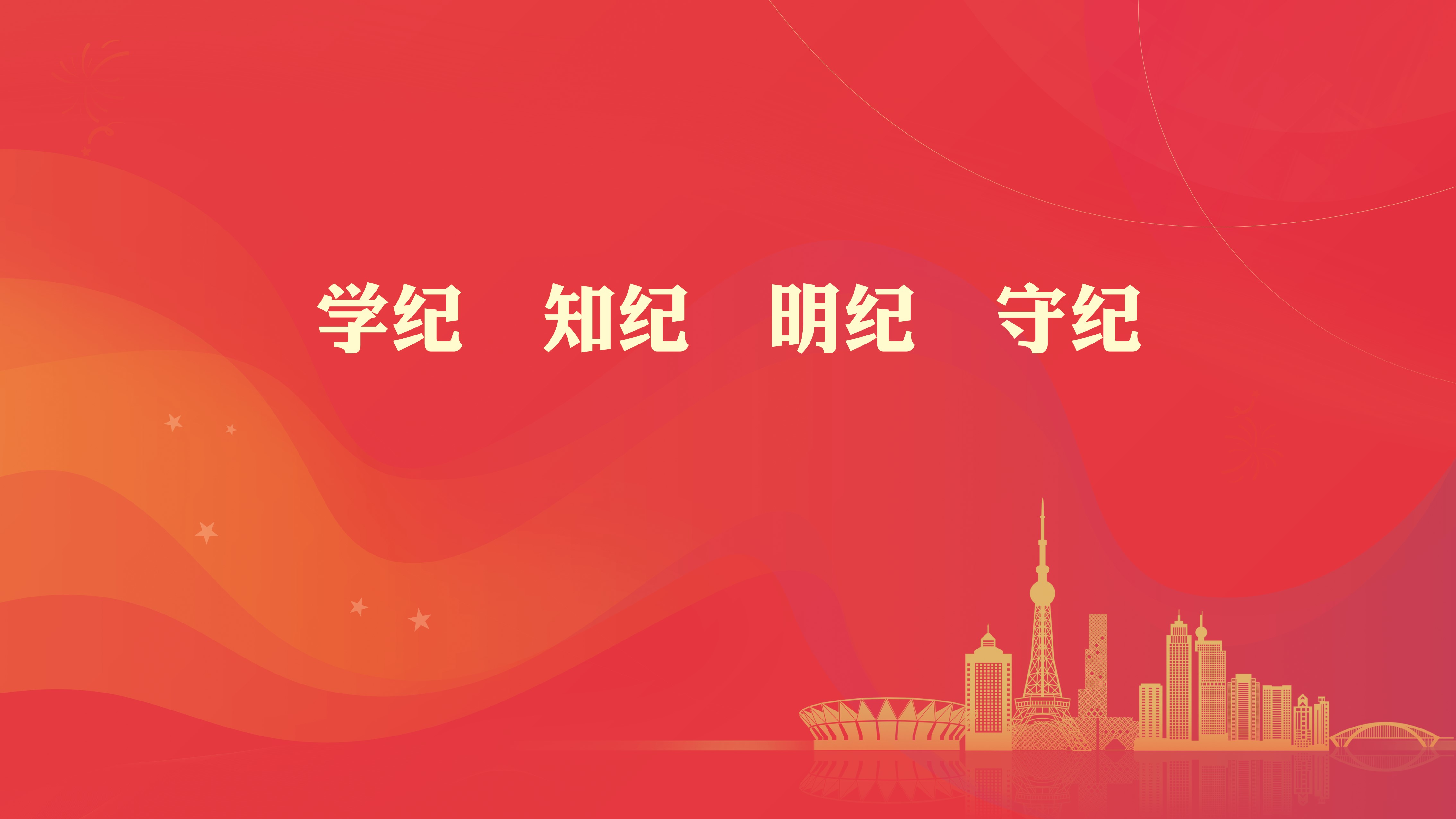 黨紀學(xué)習教育