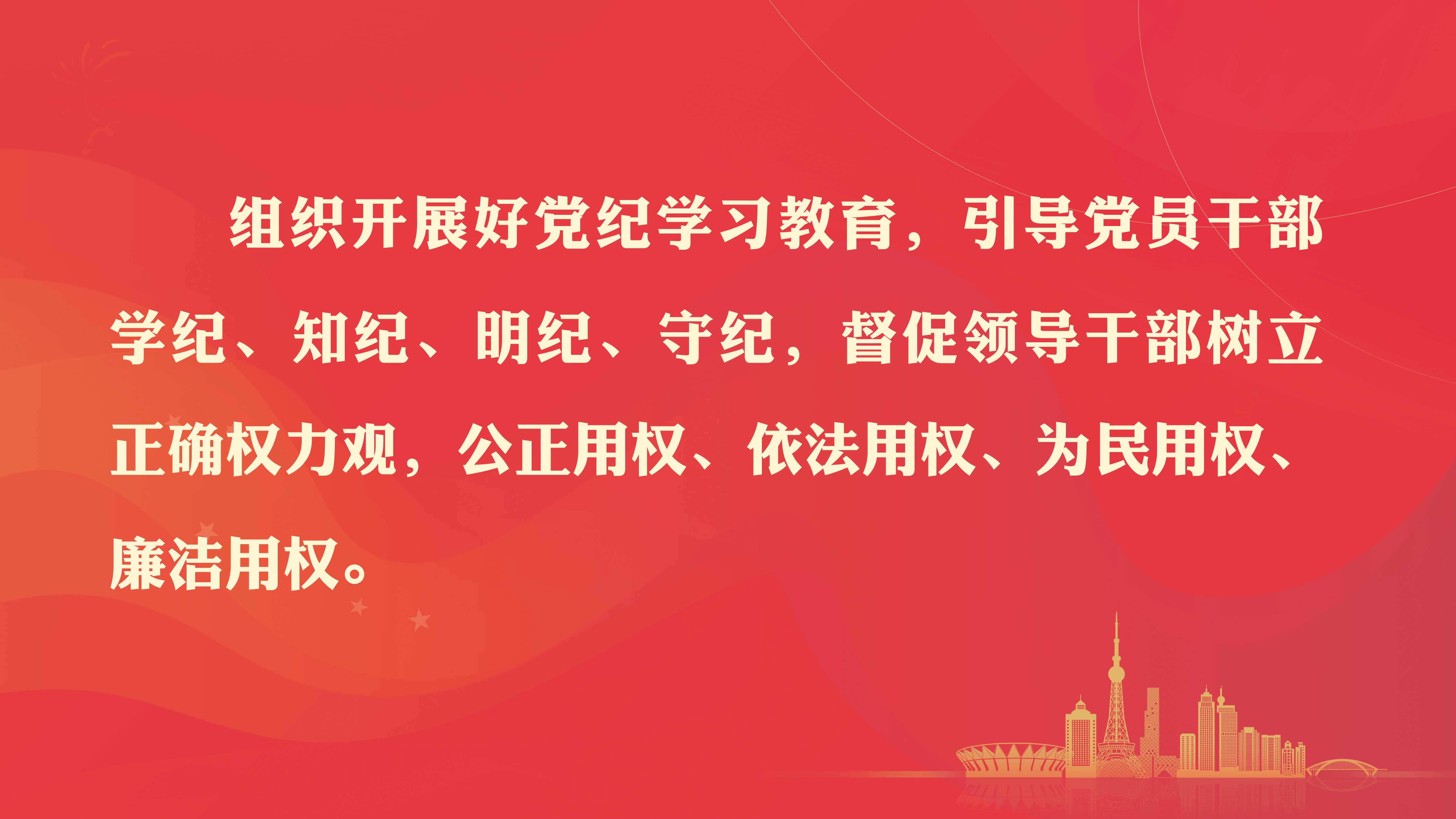 黨紀學(xué)習教育