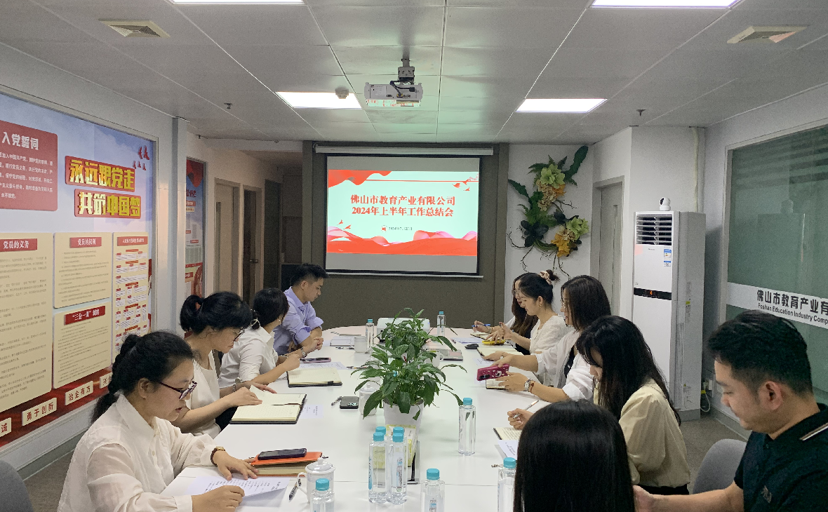增強信心 提“質(zhì)”行遠——教育公司召開2024年上半年工作總結(jié)會