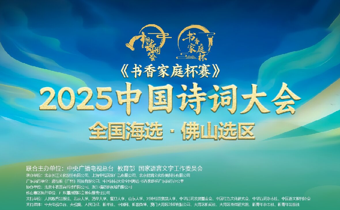 “潭洲會(huì)展杯”·2025《中國(guó)詩(shī)詞大會(huì)》全國(guó)海選佛山選區(qū)邀請(qǐng)賽火熱籌備中！