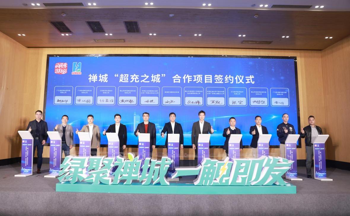 廣東車(chē)電新動(dòng)能科技有限公司參加禪城 “超充之城”合作項(xiàng)目簽約