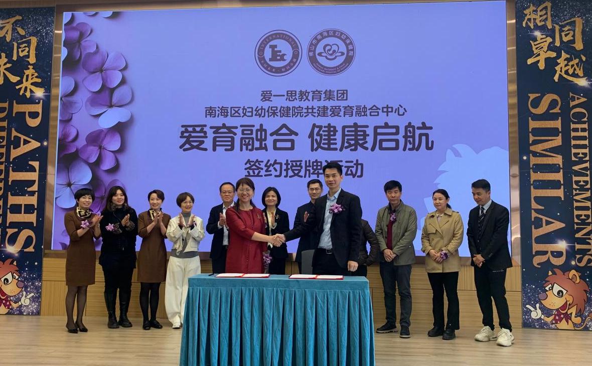 愛(ài)育融合 健康啟航——愛(ài)一思教育與南海婦幼攜手共建醫(yī)育融合新模式